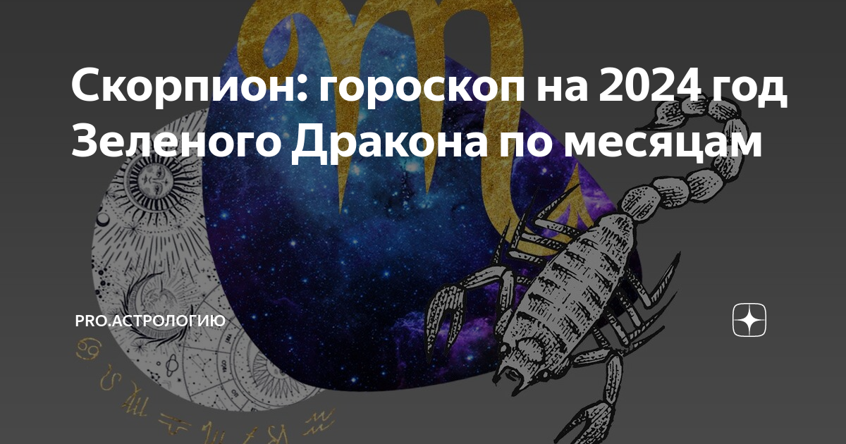 2 февраля 2024 скорпион