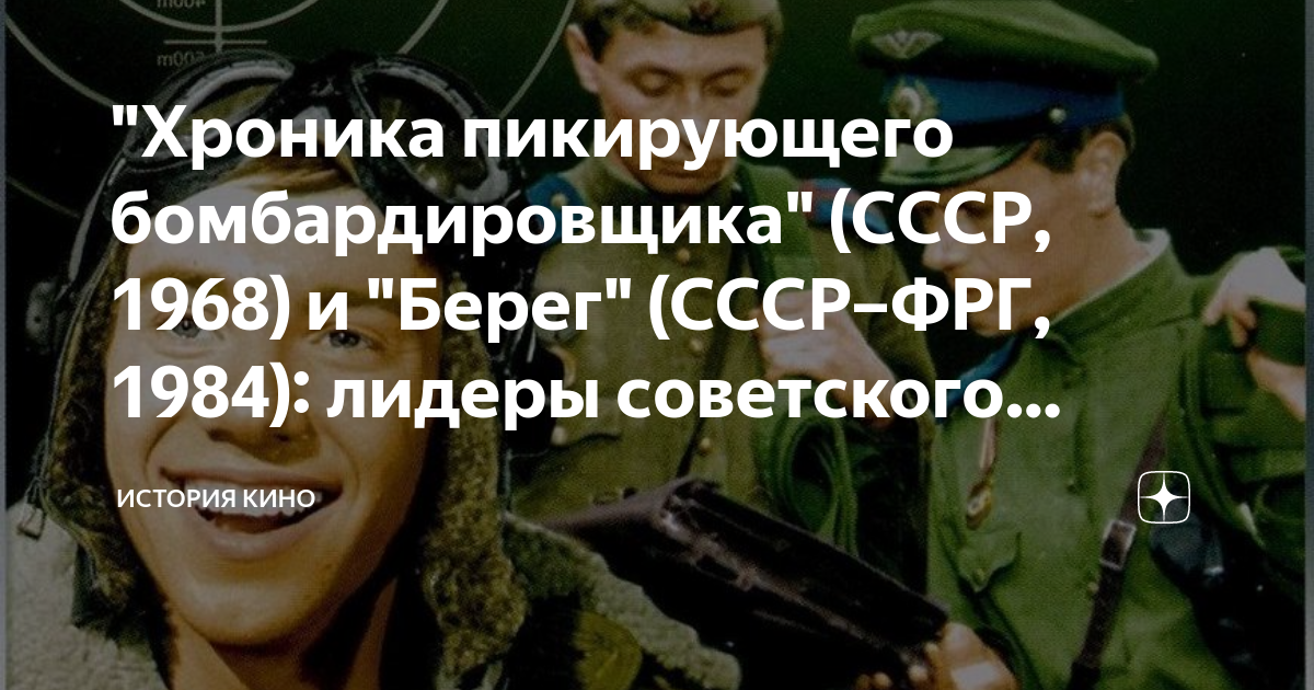 "Хроника пикирующего бомбардировщика" (СССР, 1968) и "Берег" (СССР–ФРГ ...