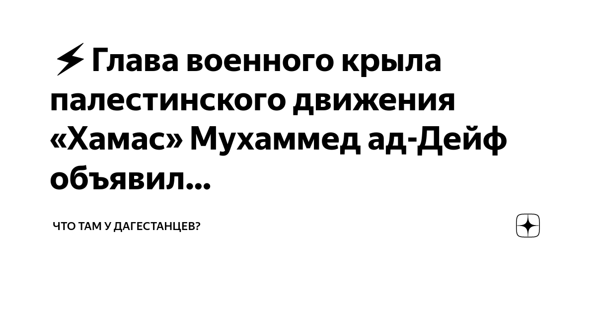 ⚡️Глава военного крыла палестинского движения «Хамас» Мухаммед ад-Дейф ...