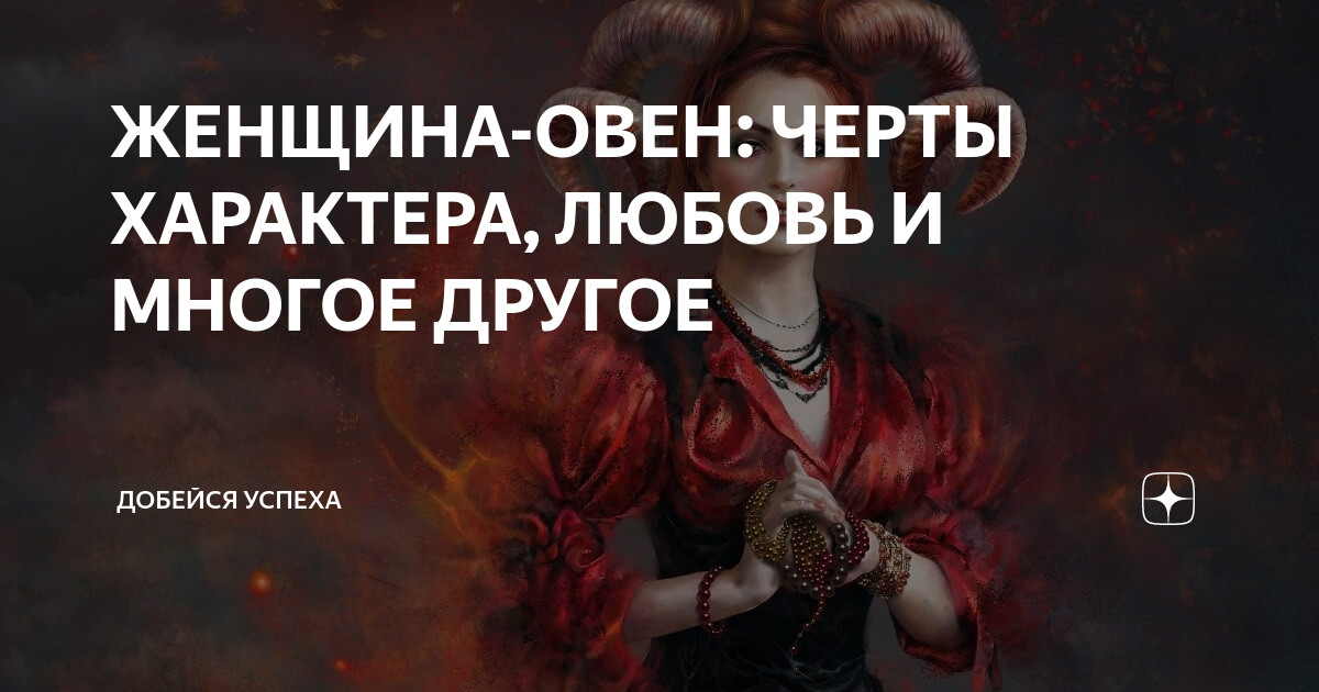 Женщина овен. Как завоевать женщину овна. Овен гороскоп характеристика. Факты о знаках зодиака. Факты о овнах.