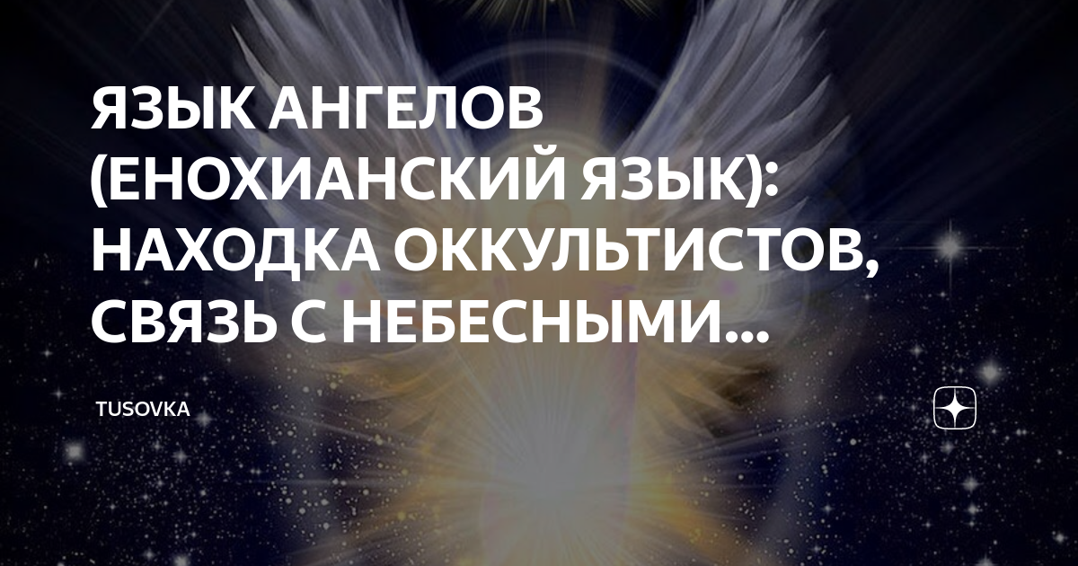 ЯЗЫК АНГЕЛОВ (ЕНОХИАНСКИЙ ЯЗЫК): НАХОДКА ОККУЛЬТИСТОВ, СВЯЗЬ С ...