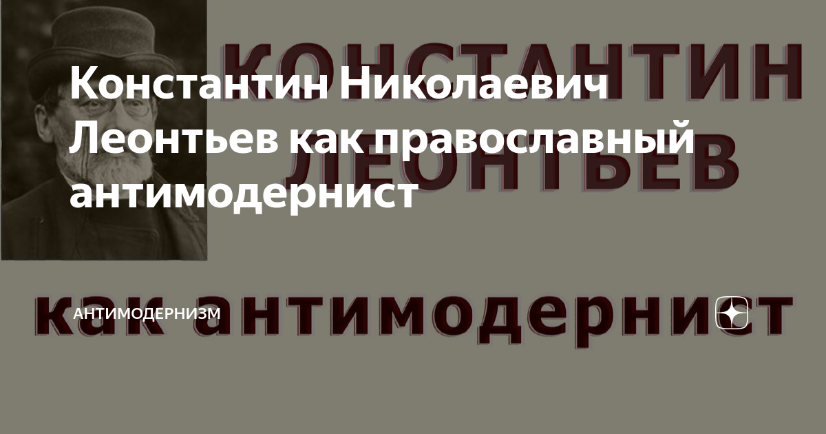 Константин Николаевич Леонтьев как православный антимодернист ...