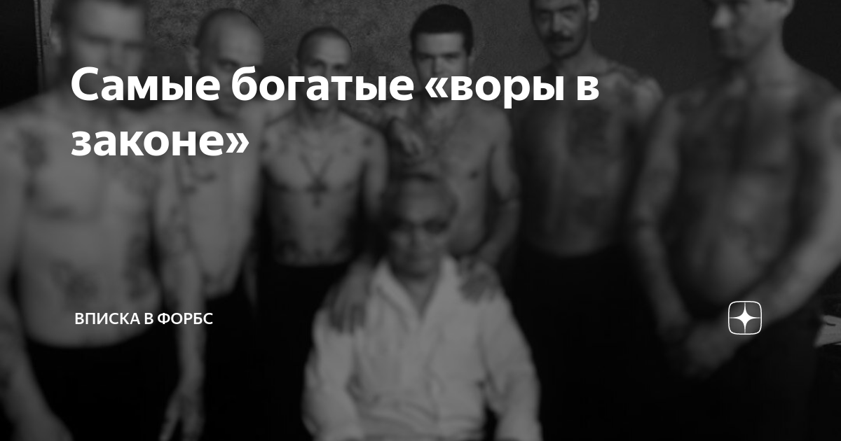Самые богатые «воры в законе» | Вписка в Форбс | Дзен