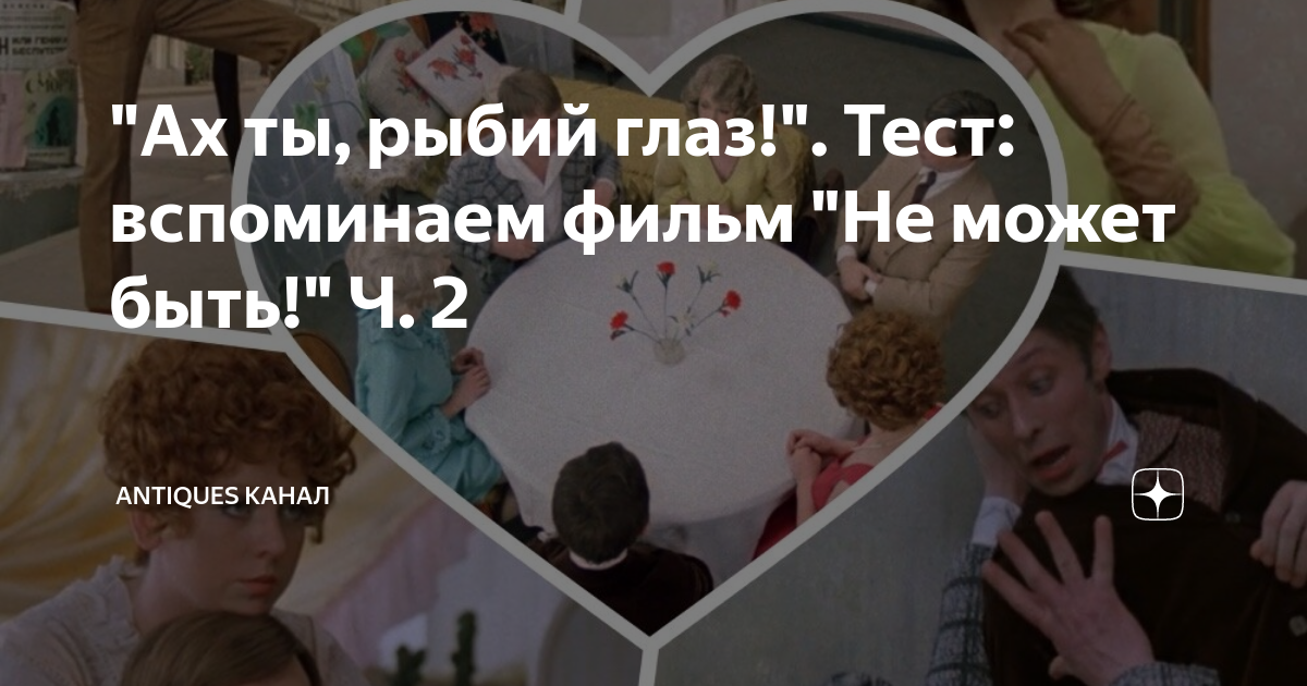 "Ах ты, рыбий глаз!". Тест: вспоминаем фильм "Не может быть!" Ч. 2 ...