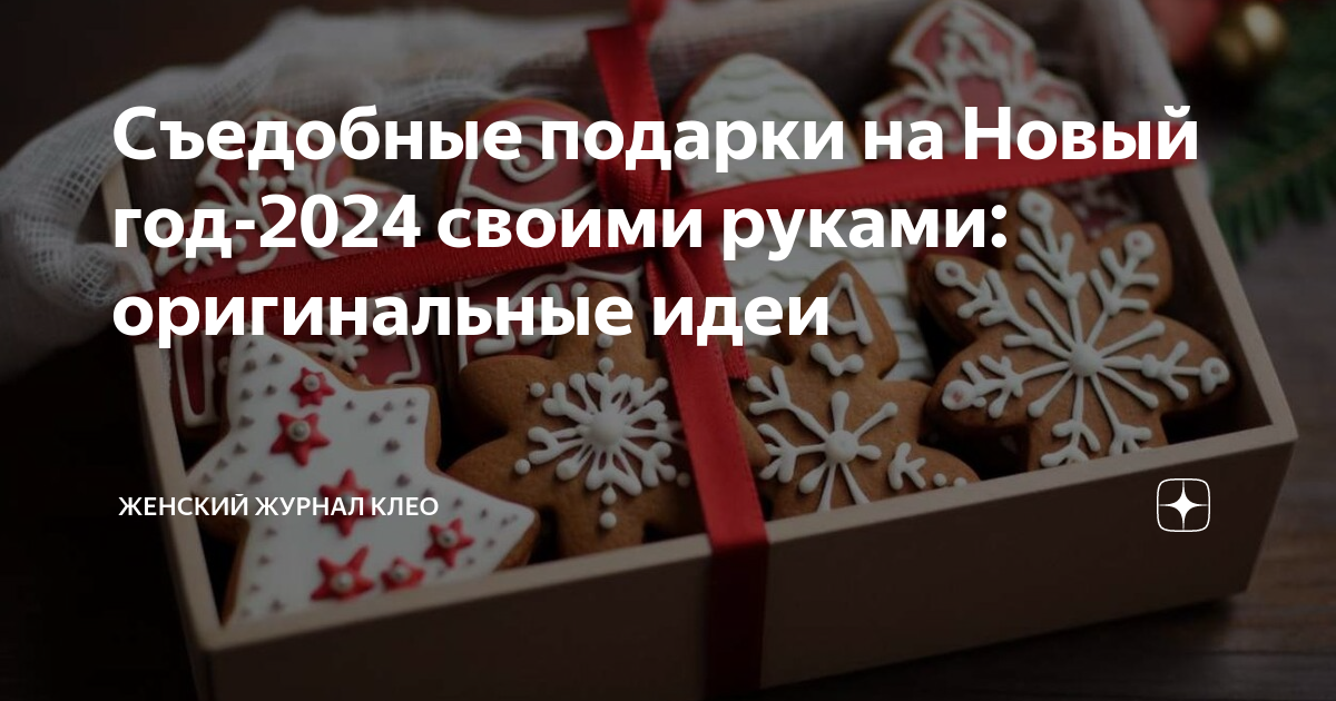 Идеи подарков на новый год 2024