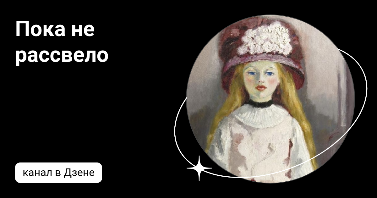 Пока не рассвело | Дзен