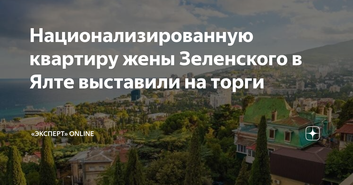 Квартира зеленского в ялте фото