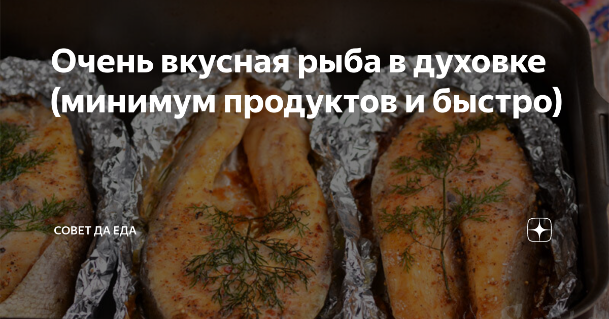 вкусная рыба в духовке целиком