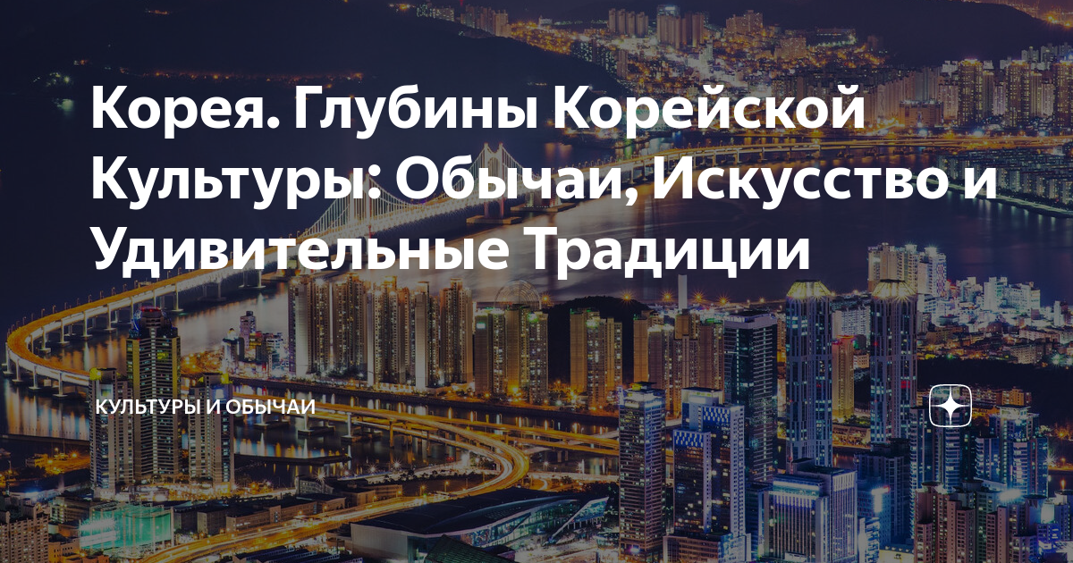Корея. Глубины Корейской Культуры: Обычаи, Искусство и Удивительные ...