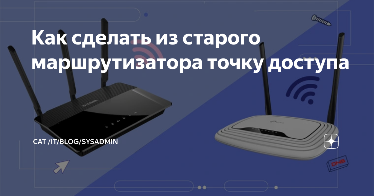 Как сделать из старого маршрутизатора точку доступа cat /it/blog/sysadmin Дзен