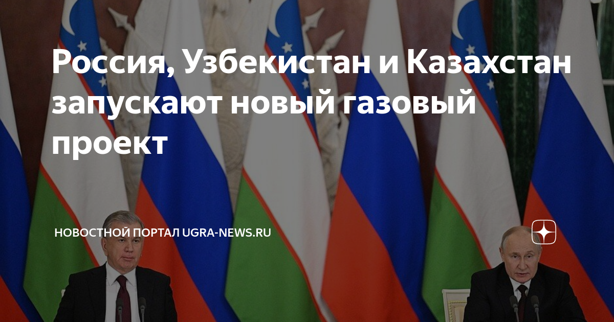Россия, Узбекистан и Казахстан запускают новый газовый проект ...