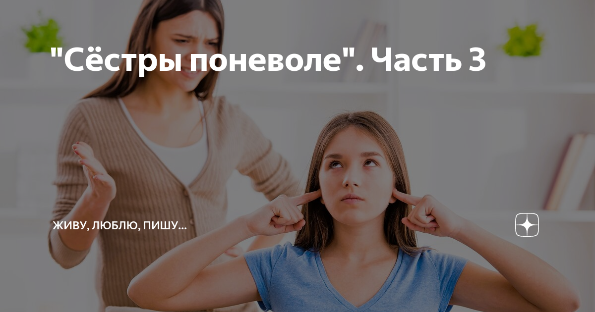 "Сёстры поневоле". Часть 3 | Живу, люблю, пишу... | Дзен