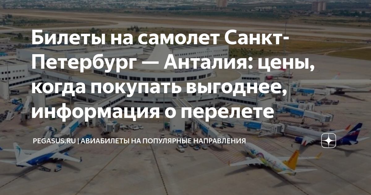 Шарм-эль-шейх билеты на самолет. Маршрут самолета санкт-петербург анталия 2023 на карте. Самолет турция. Чартер санкт петербург анталия. Чартер санкт петербург анталия.