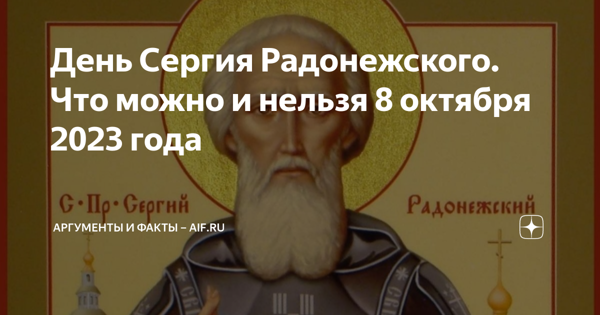 Что нельзя делать в день сергия радонежского. Что нельзя делать в день сергия радонежского. Что нельзя делать в день сергия радонежского. 8 октября день сергия радонежского. Что нельзя делать в день сергия радонежского.