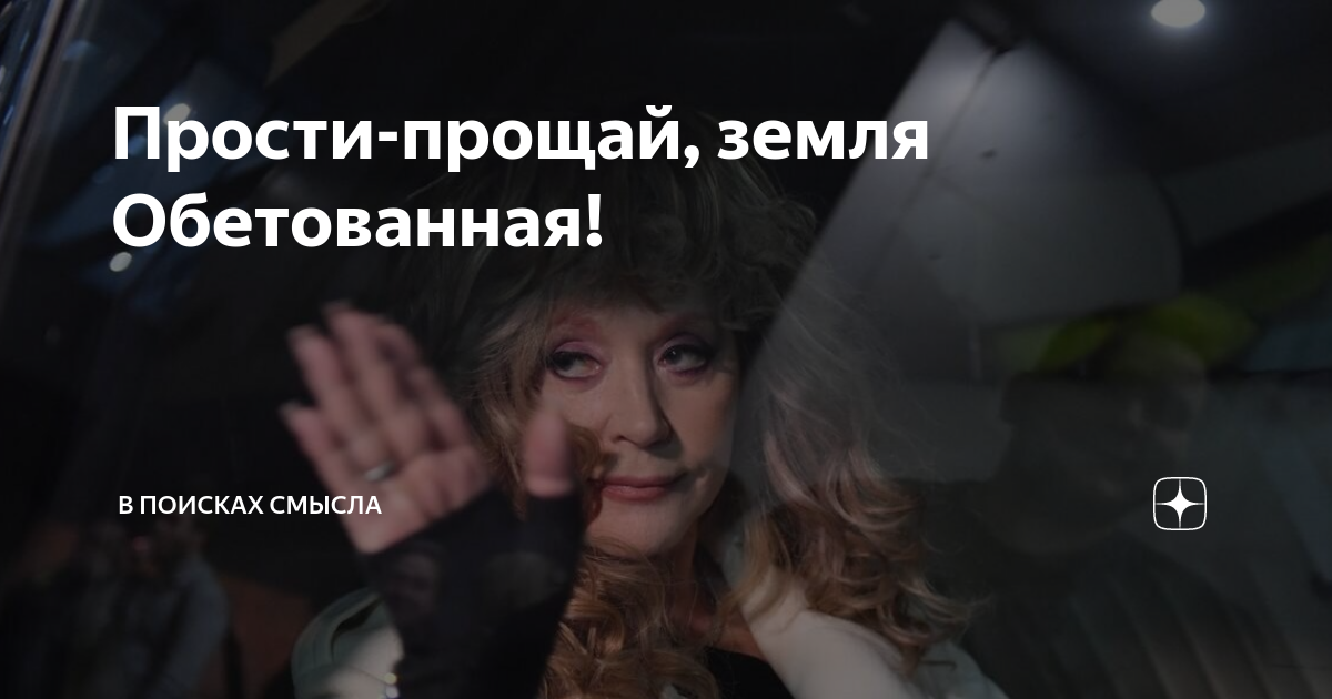 Земля прощай