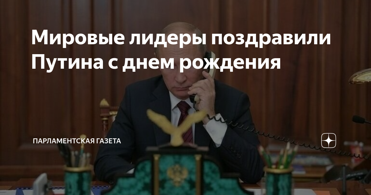 Мировые лидеры поздравили Путина с днем рождения | Парламентская газета ...