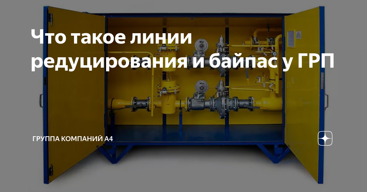 Что такое линии редуцирования и байпас у ГРП | Группа компаний А4 | Дзен