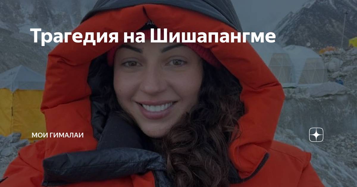 Трагедия на Шишапангме | Мои Гималаи | Дзен