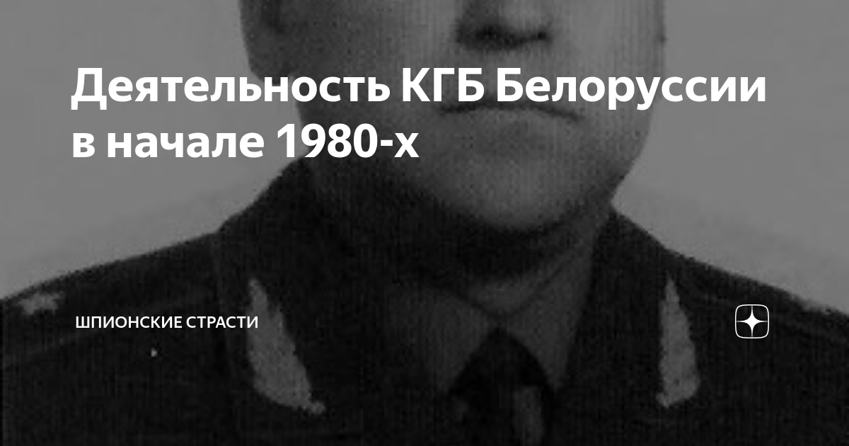 Деятельность КГБ Белоруссии в начале 1980-х | Шпионские страсти | Дзен