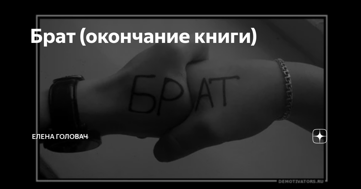 Братом окончание. Склонение глаголов в русском языке. Брат я с тобой до конца. Братом окончание. Заботимся окончание какое.