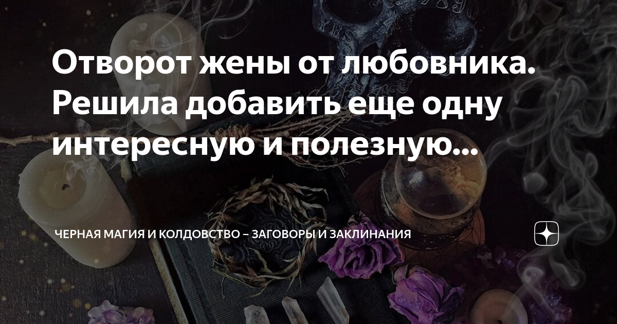 Как делают отворот жены от любовника в домашних услових ⋆ Управление Судьбой