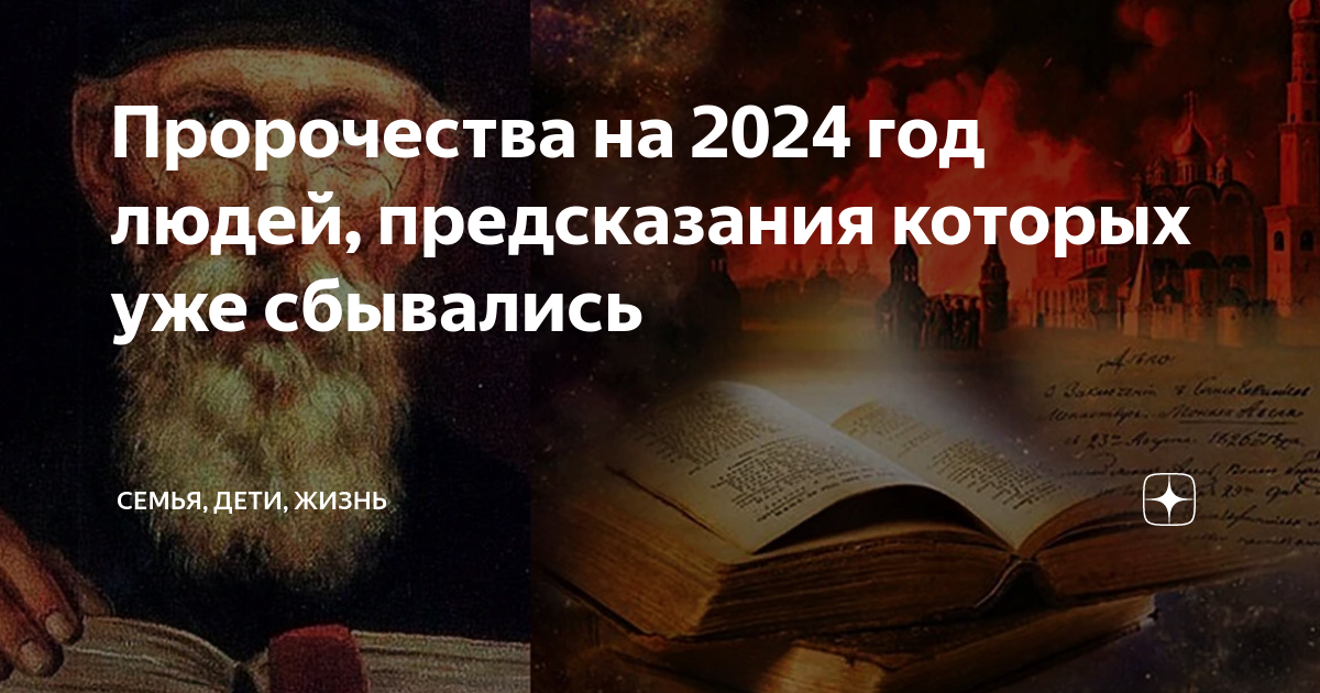 Пророчество о человеке который изменит мир. Новые предсказания пророков на 2024.