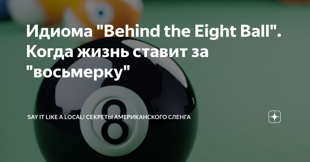 Идиома "Behind the Eight Ball". Когда жизнь ставит за "восьмерку" | Say ...