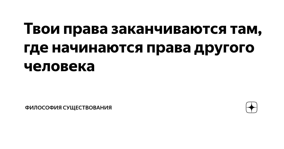 Границы заканчиваются там где начинаются другого. Границы заканчиваются там где начинаются другого. Границы заканчиваются там где начинаются другого. Твоя свобода заканчивается там. Границы заканчиваются там где начинаются другого.