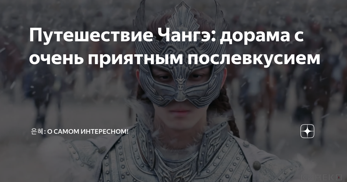 Путешествие Чангэ: дорама с очень приятным послевкусием | 은혜: о самом ...