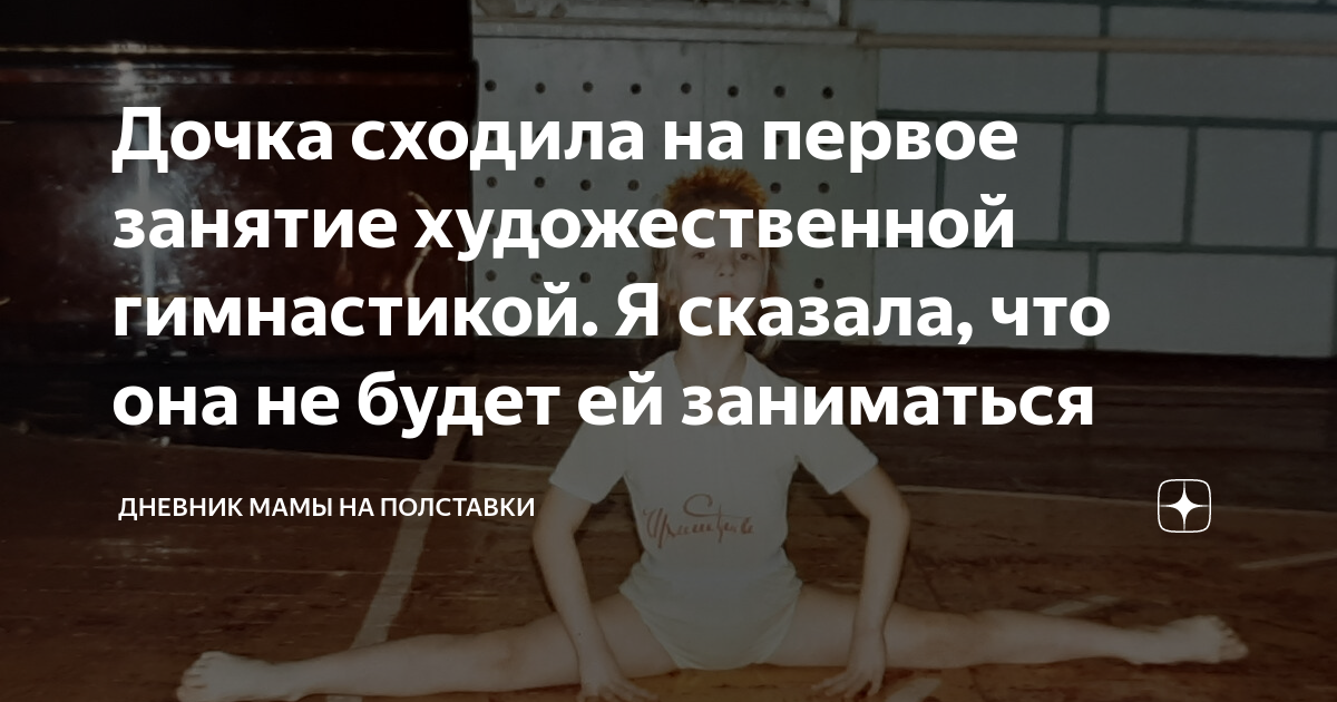 Дочка сходила на первое занятие художественной гимнастикой. Я сказала ...