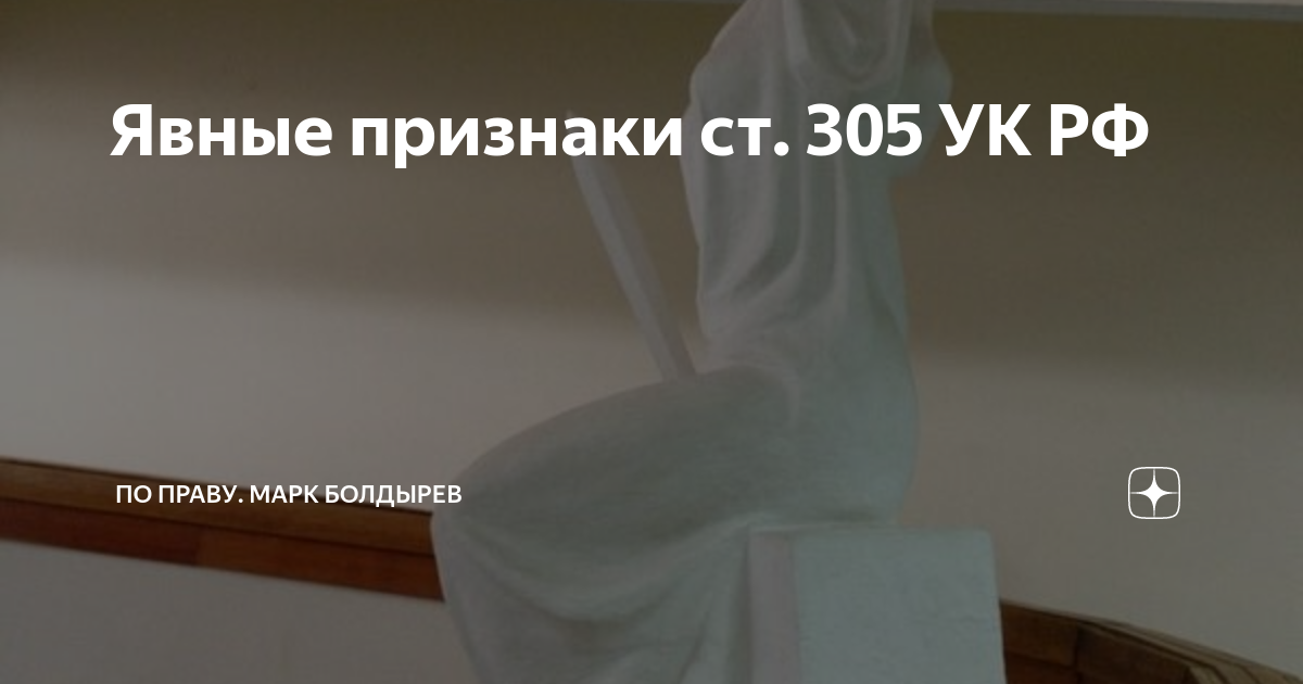 Явные признаки ст. 305 УК РФ | По праву. Марк Болдырев | Дзен