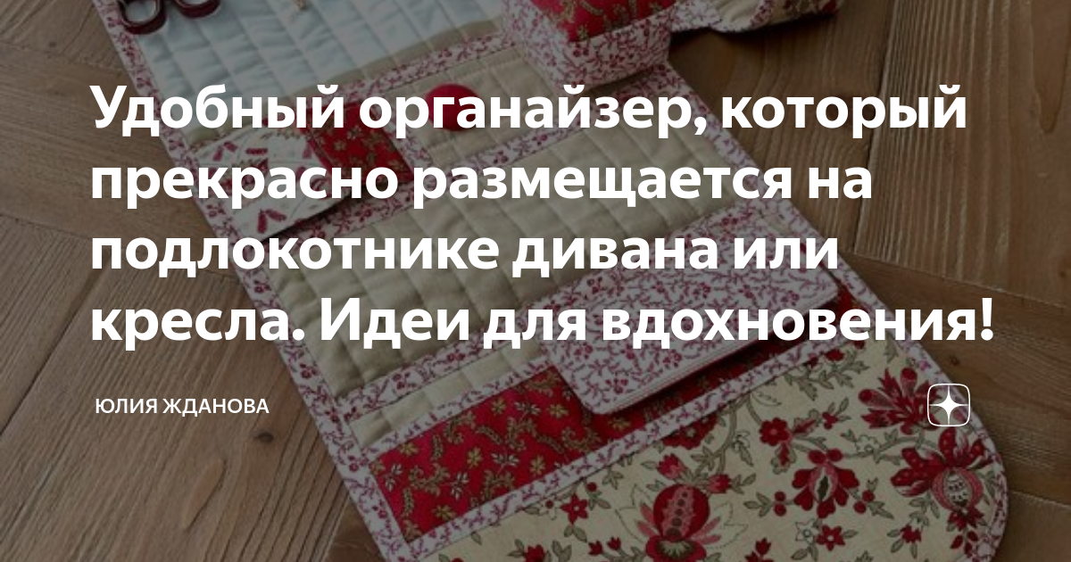 Удобный органайзер, который прекрасно размещается на подлокотнике ...