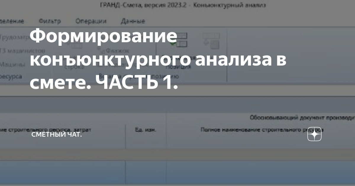 Формирование конъюнктурного анализа в смете. ЧАСТЬ 1. | Сметный чат. | Дзен
