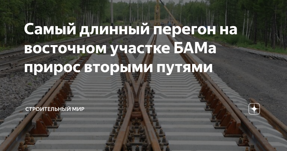 Самый длинный перегон на восточном участке БАМа прирос вторыми путями ...