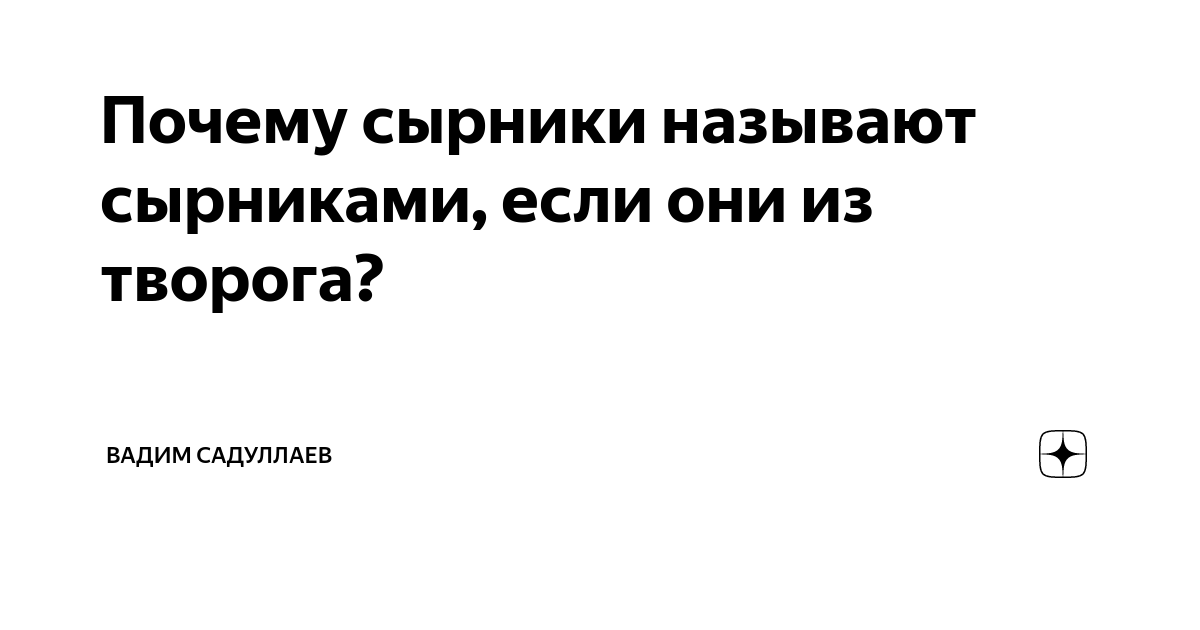 Почему сырники называются сырниками: история и происхождение названия