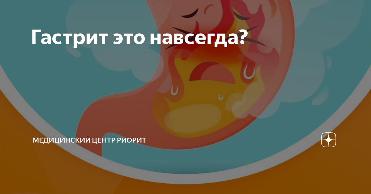 Гастрит это навсегда? | Медицинский центр РИОРИТ | Дзен