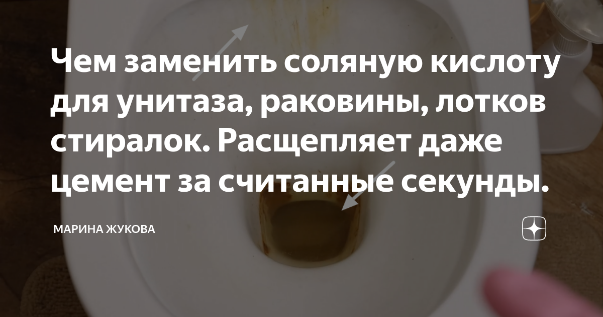Чем заменить соляную кислоту для унитаза, раковины, лотков стиралок ...