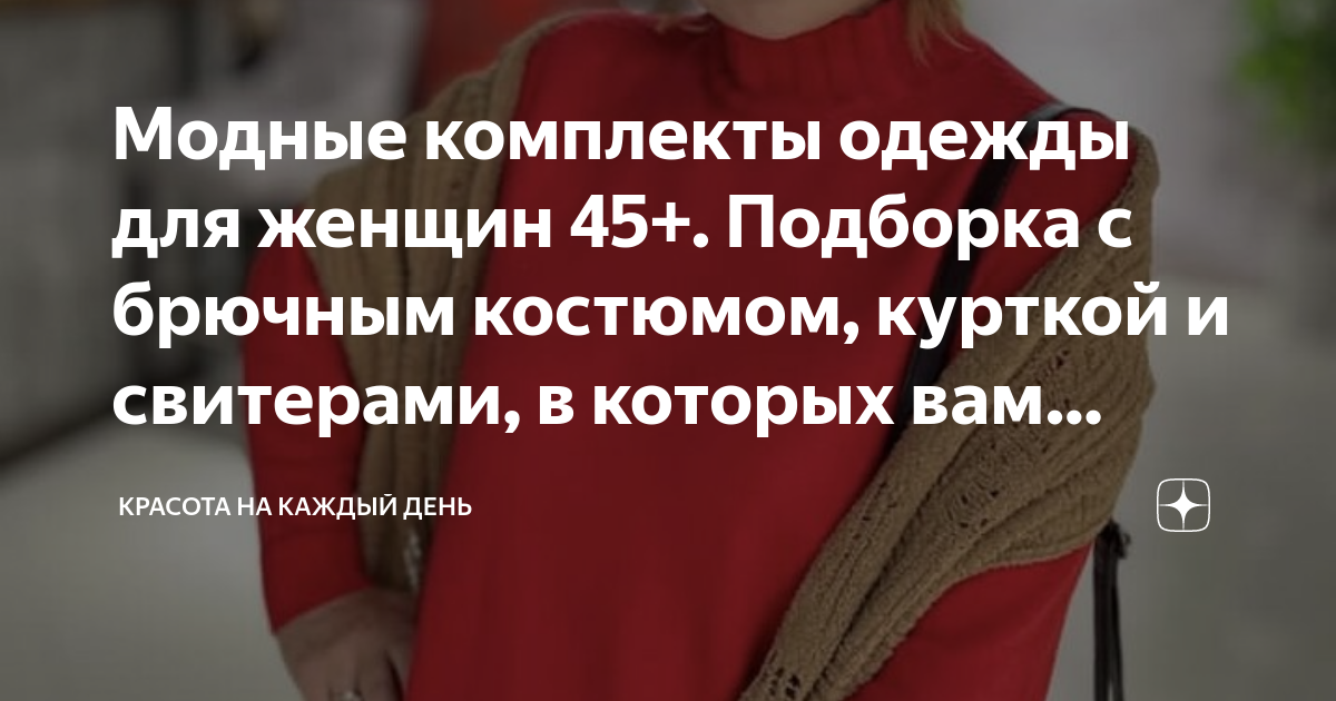 Модные комплекты одежды для женщин 45+. Подборка с брючным костюмом ...