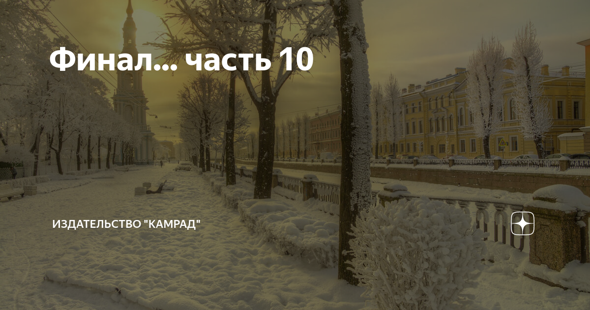 Финал... часть 10 | Издательство "Камрад" | Дзен