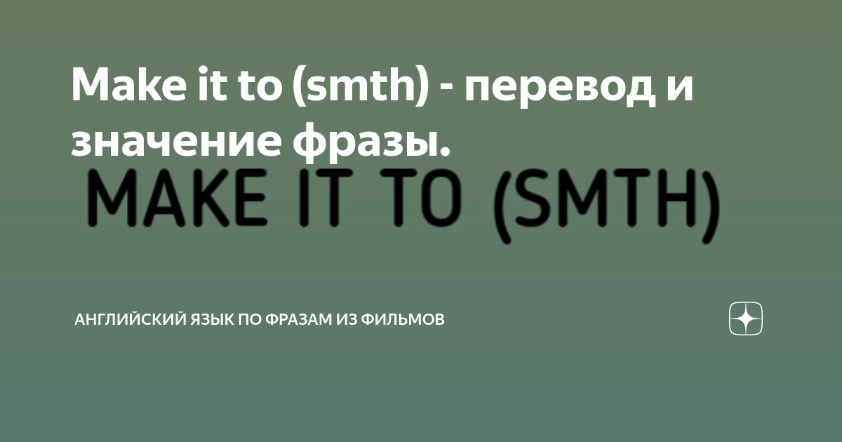 Make it to (smth) - перевод и значение фразы. | Английский язык по ...