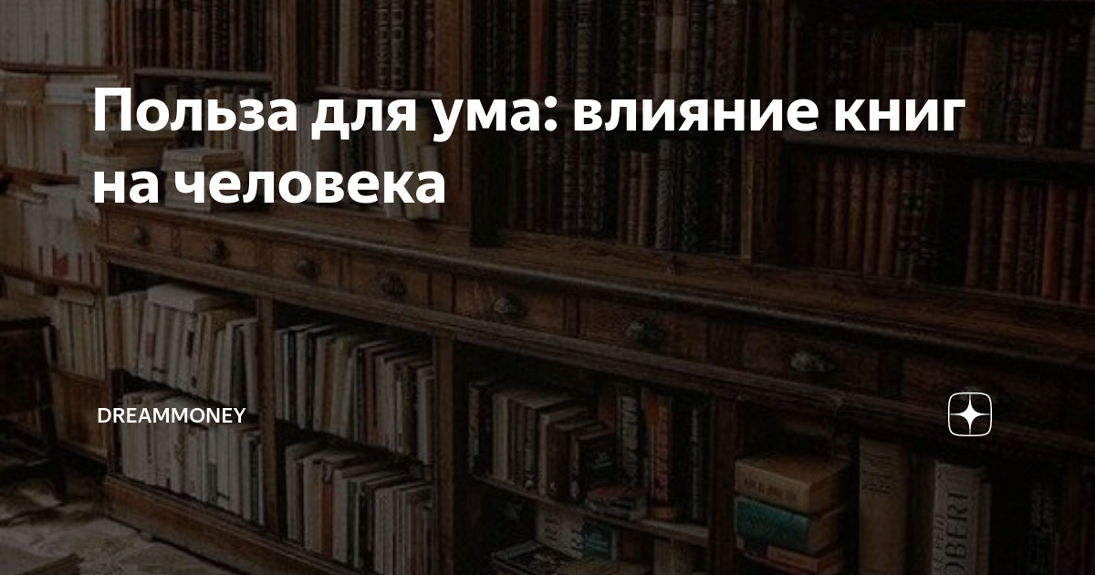 Польза для ума: влияние книг на человека | DreamMoney | Дзен