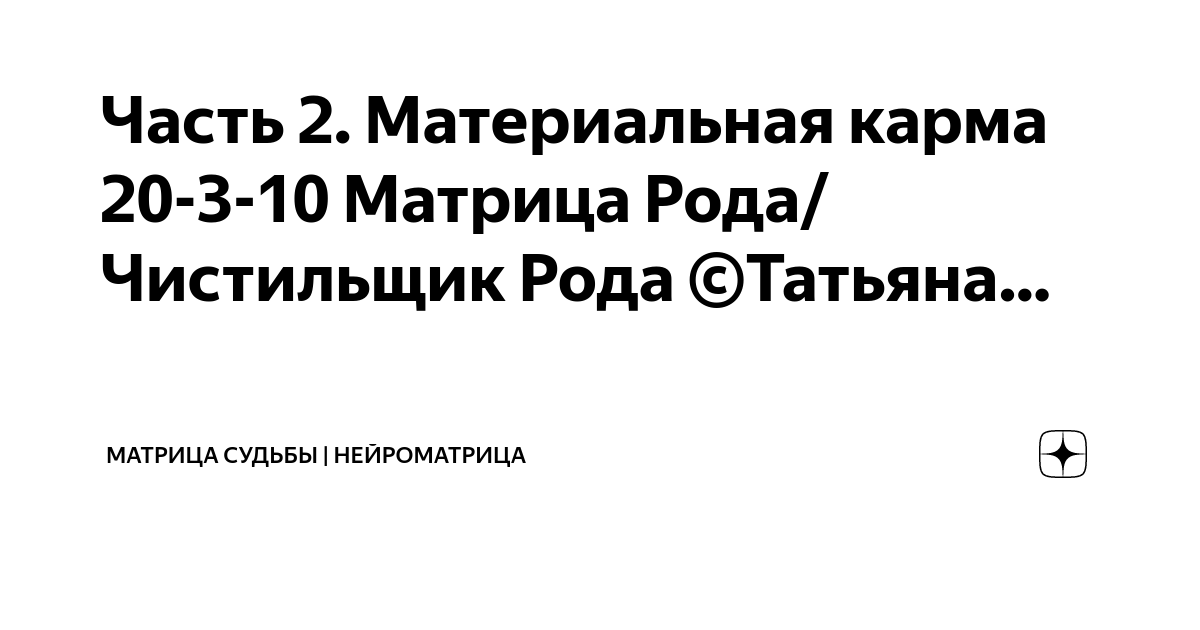 Материальная карма 5