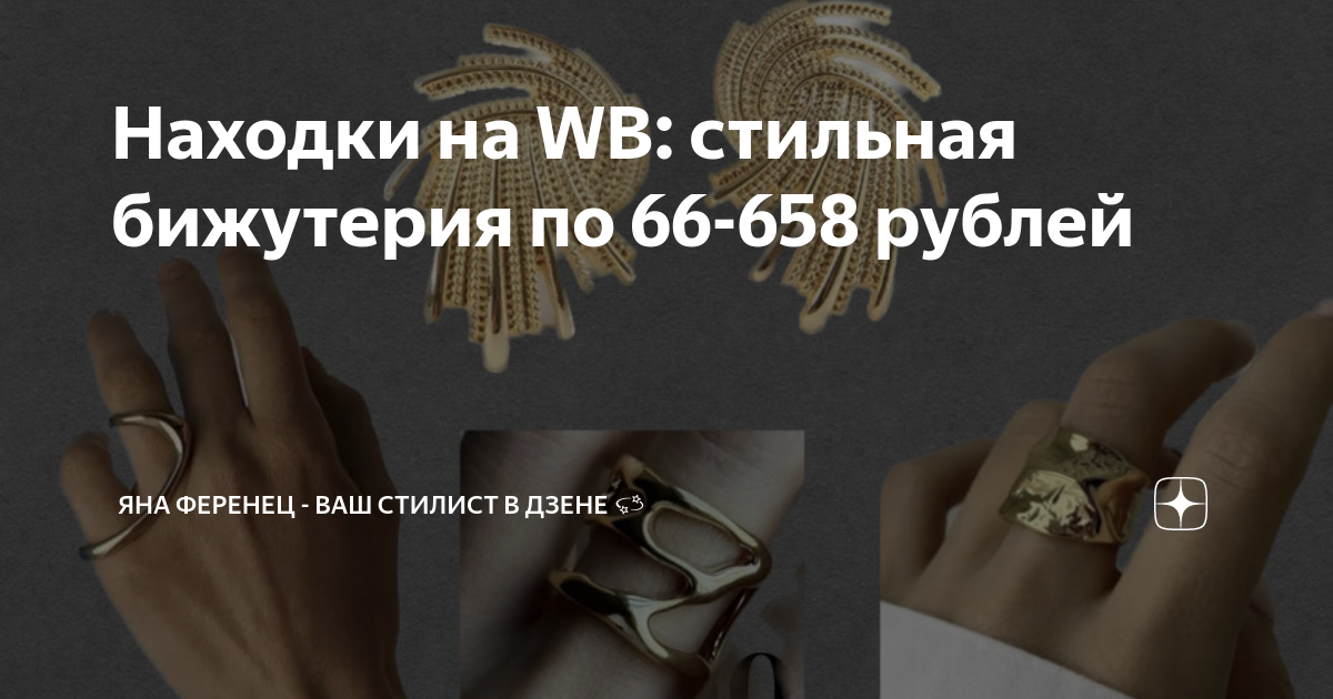 Находки на WB: стильная бижутерия по 66-658 рублей | Яна Ференец - ваш ...