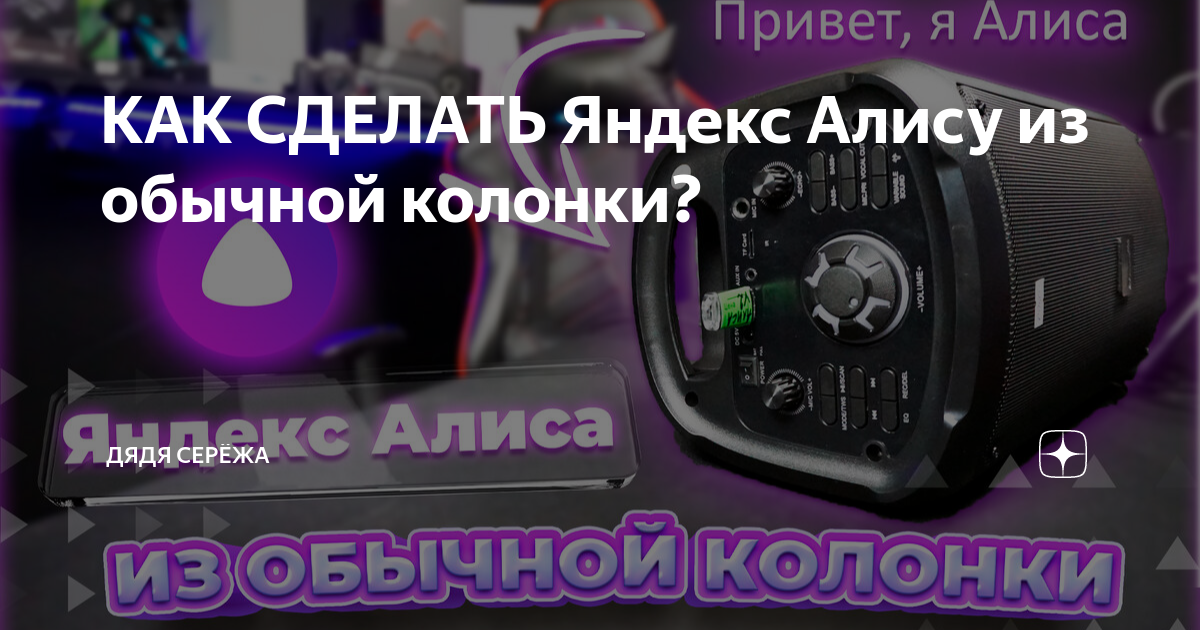 КАК СДЕЛАТЬ Яндекс Алису из обычной колонки? | Дядя Серёжа | Дзен