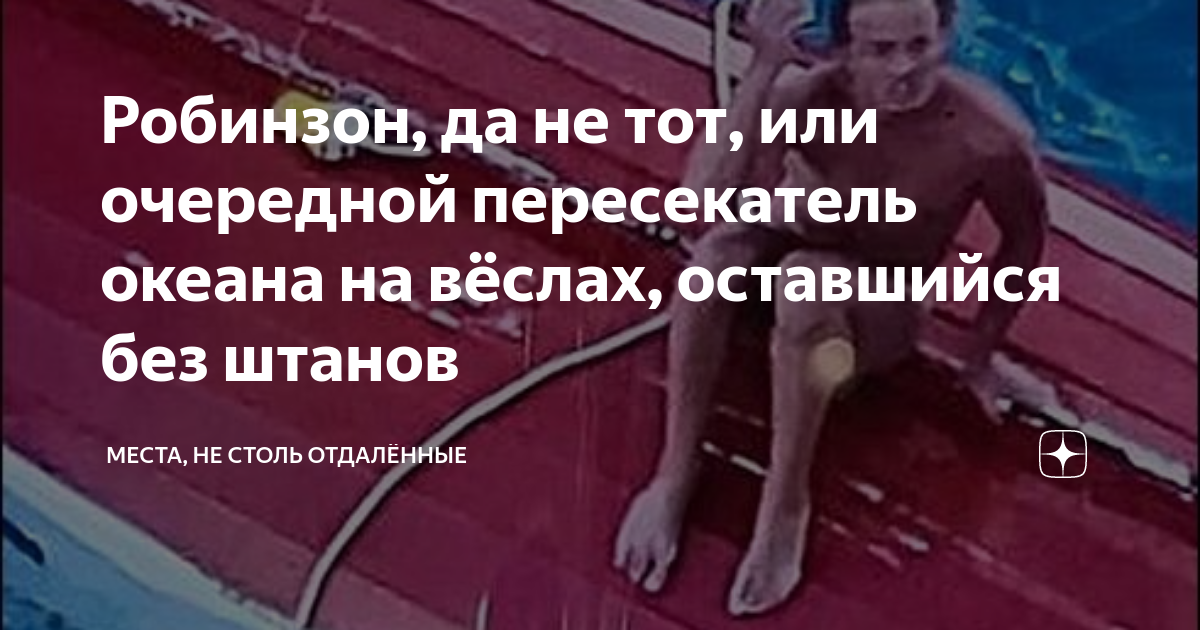 Робинзон, да не тот, или очередной пересекатель океана на вёслах ...