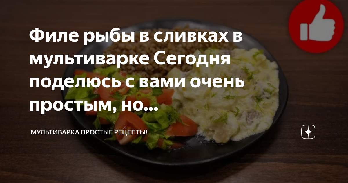 ♨️ВКУСНАЯ РЫБА В СЛИВКАХ РЕЦЕПТ РЫБЫ В СЛИВОЧНОМ СОУСЕ В МУЛЬТИВАРКЕ #РЕЦЕПТЫ ДЛЯ МУЛЬТИВАРКИ