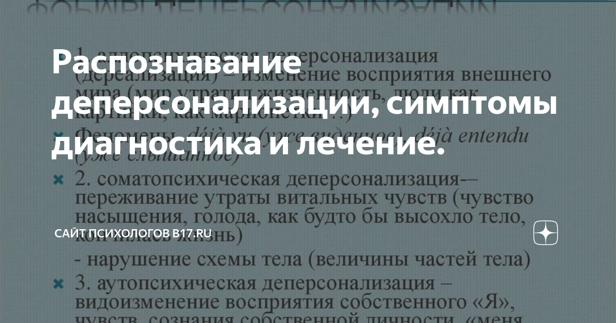 Деперсонализация дереализация определения клинические примеры прогнозы Depression and depersonalization