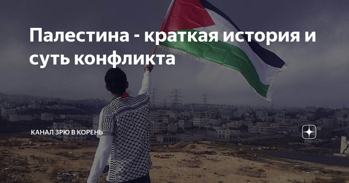 Палестина - краткая история и суть конфликта | Канал ЗРЮ В КОРЕНЬ | Дзен
