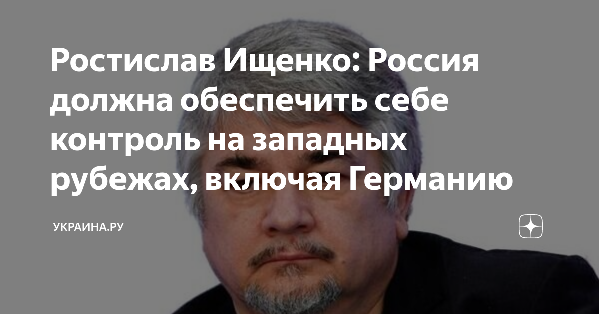 Ростислав Ищенко: Россия должна обеспечить себе контроль на западных ...