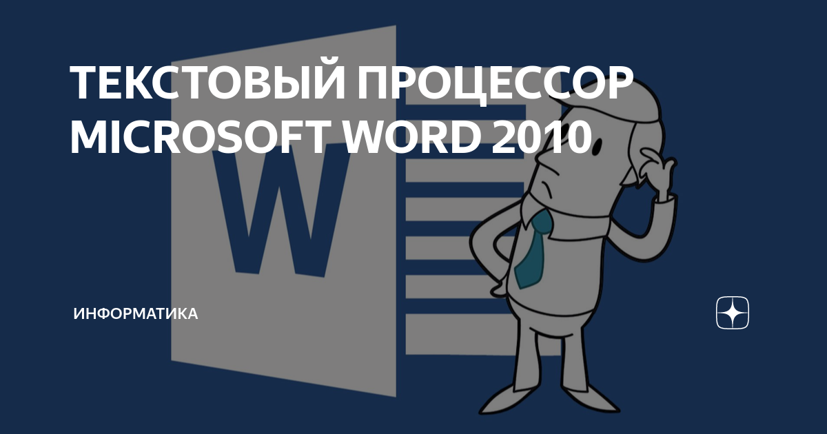 Форматирование текста в виде надстрочного или подстрочного в Word